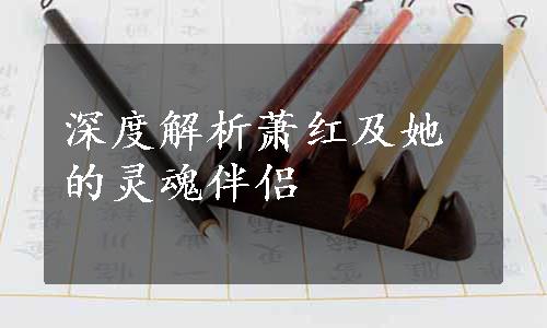 深度解析萧红及她的灵魂伴侣