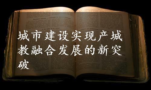 城市建设实现产城教融合发展的新突破