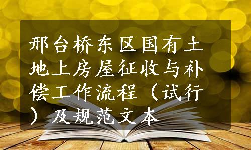 邢台桥东区国有土地上房屋征收与补偿工作流程（试行）及规范文本