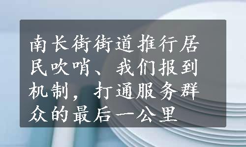 南长街街道推行居民吹哨、我们报到机制，打通服务群众的最后一公里