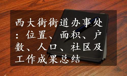 西大街街道办事处：位置、面积、户数、人口、社区及工作成果总结