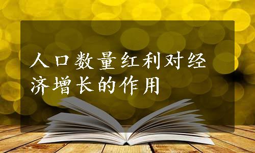 人口数量红利对经济增长的作用