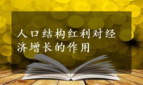 人口结构红利对经济增长的作用