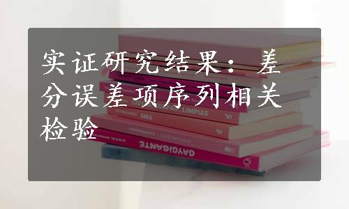 实证研究结果：差分误差项序列相关检验