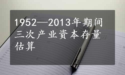 1952—2013年期间三次产业资本存量估算