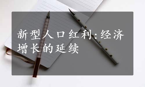 新型人口红利:经济增长的延续