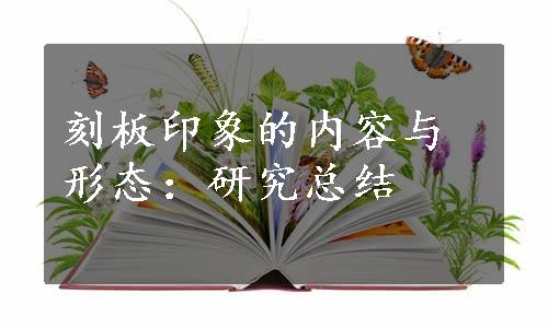 刻板印象的内容与形态：研究总结