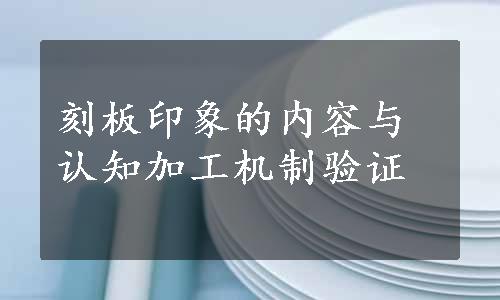 刻板印象的内容与认知加工机制验证