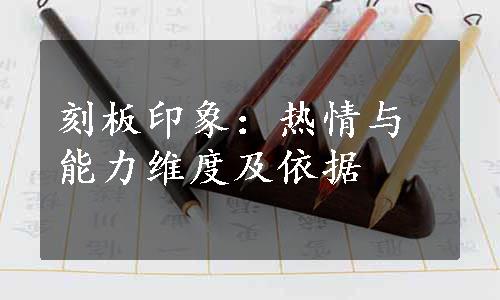 刻板印象：热情与能力维度及依据