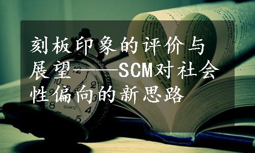 刻板印象的评价与展望——SCM对社会性偏向的新思路
