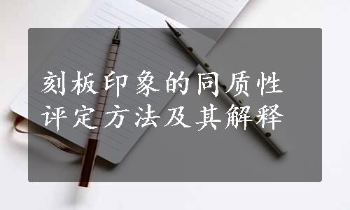 刻板印象的同质性评定方法及其解释