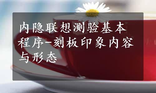 内隐联想测验基本程序-刻板印象内容与形态