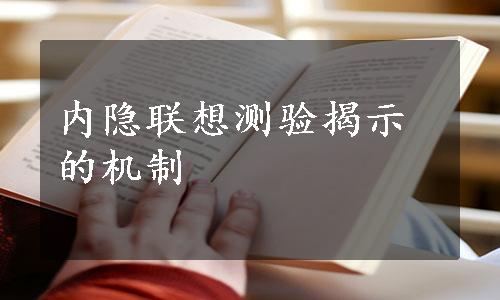 内隐联想测验揭示的机制