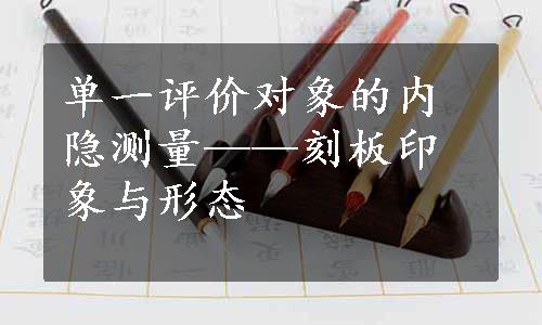 单一评价对象的内隐测量——刻板印象与形态