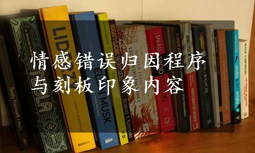 情感错误归因程序与刻板印象内容