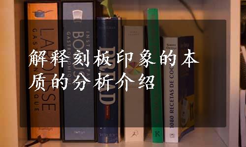 解释刻板印象的本质的分析介绍