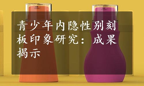 青少年内隐性别刻板印象研究：成果揭示