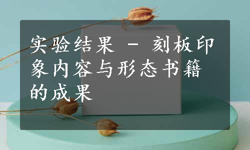 实验结果 - 刻板印象内容与形态书籍的成果