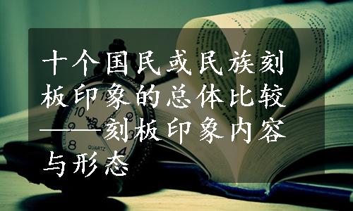 十个国民或民族刻板印象的总体比较——刻板印象内容与形态