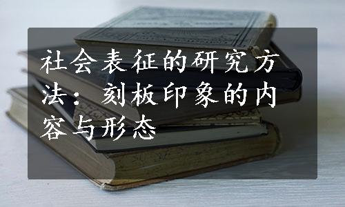 社会表征的研究方法：刻板印象的内容与形态