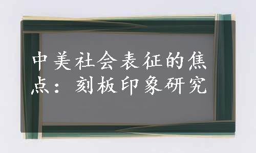 中美社会表征的焦点：刻板印象研究