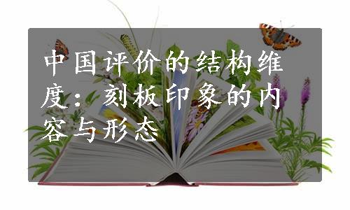 中国评价的结构维度：刻板印象的内容与形态