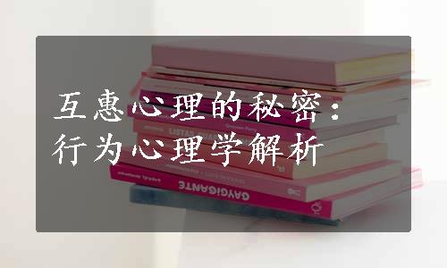 互惠心理的秘密：行为心理学解析