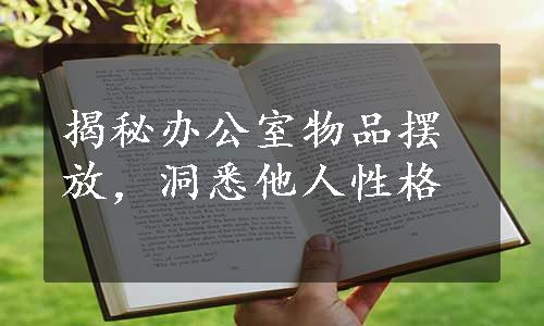 揭秘办公室物品摆放，洞悉他人性格