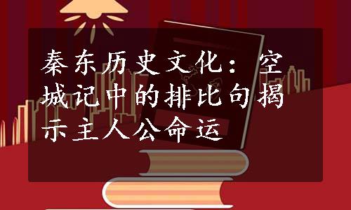 秦东历史文化：空城记中的排比句揭示主人公命运