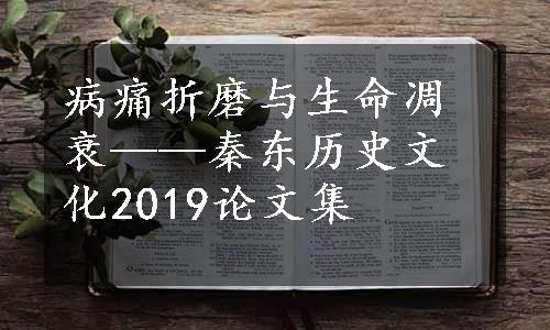 病痛折磨与生命凋衰——秦东历史文化2019论文集