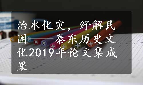 治水化灾，纾解民困——秦东历史文化2019年论文集成果