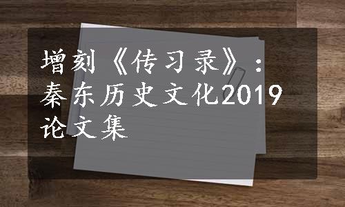 增刻《传习录》：秦东历史文化2019论文集