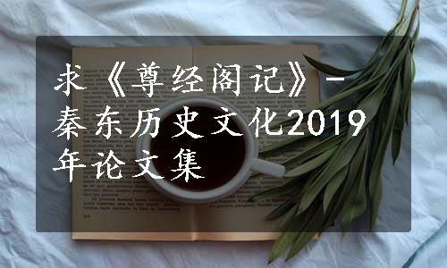 求《尊经阁记》- 秦东历史文化2019年论文集