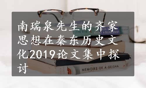 南瑞泉先生的齐家思想在秦东历史文化2019论文集中探讨