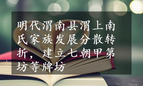 明代渭南县渭上南氏家族发展分散转折，建立七朝甲第坊等牌坊