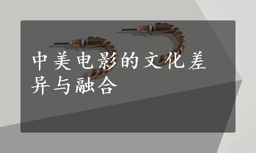 中美电影的文化差异与融合