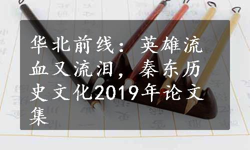 华北前线：英雄流血又流泪，秦东历史文化2019年论文集