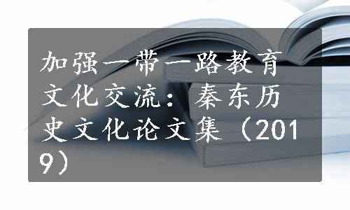 加强一带一路教育文化交流：秦东历史文化论文集（2019）