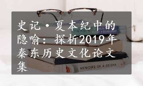 史记·夏本纪中的隐喻：探析2019年秦东历史文化论文集