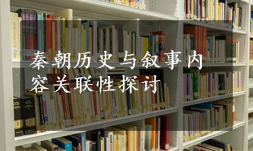 秦朝历史与叙事内容关联性探讨