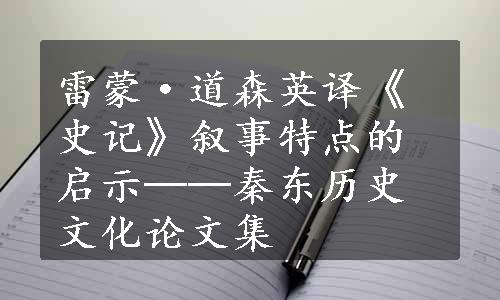 雷蒙·道森英译《史记》叙事特点的启示──秦东历史文化论文集