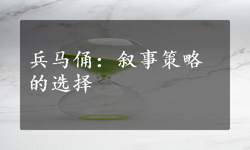 兵马俑：叙事策略的选择