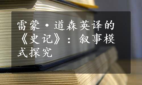 雷蒙·道森英译的《史记》：叙事模式探究