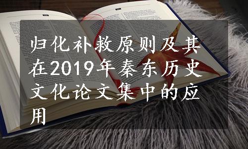 归化补救原则及其在2019年秦东历史文化论文集中的应用