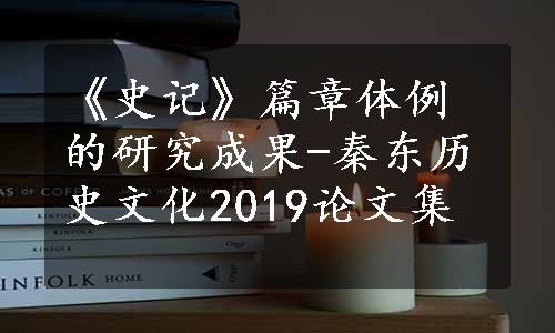 《史记》篇章体例的研究成果-秦东历史文化2019论文集