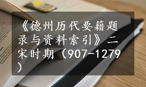 《德州历代要籍题录与资料索引》二宋时期（907-1279）