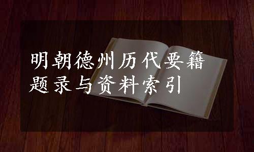 明朝德州历代要籍题录与资料索引