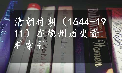 清朝时期（1644-1911）在德州历史资料索引