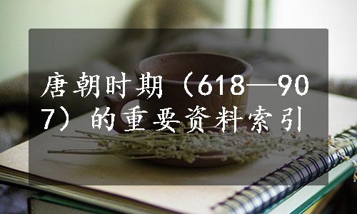 唐朝时期（618—907）的重要资料索引