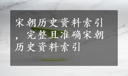 宋朝历史资料索引，完整且准确宋朝历史资料索引